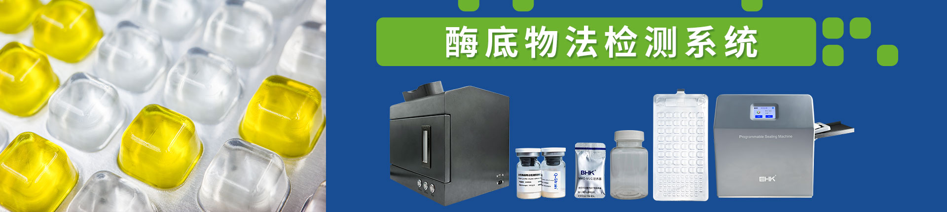 酶底物法檢測系統